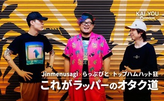 Jinmenusagi×トップハムハット狂×らっぷびと座談会 - オタクは