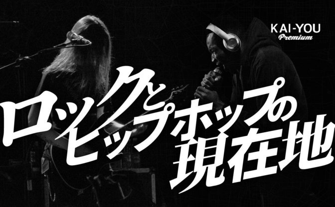 ロックとヒップホップの蜜月はなぜ生まれたのか？ 日本における音楽ジャンルの現在地
