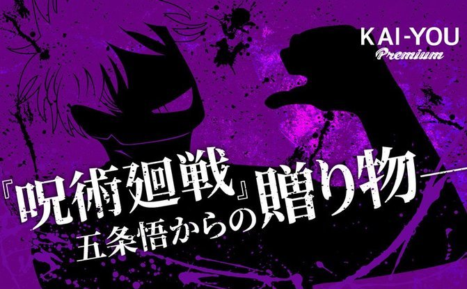 『呪術廻戦』五条悟から未来への贈り物　大人が原子力少年たちに遺した選択肢