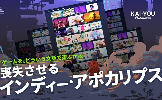 ゲーム文化を蝕む「インディー・アポカリプス」問題──失われた“豊かさ”を求めて