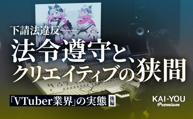 法令遵守はクリエイティブを殺すのか？ 弁護士も頭を抱える、VTuber業界に潜む困難