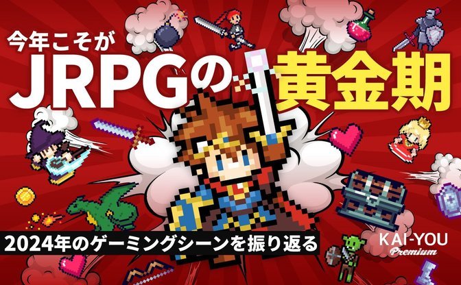 JRPGの到達点と海外に広がる遺伝子たち──『サガエメ』『FF14』生んだ百花繚乱の2024年総決算
