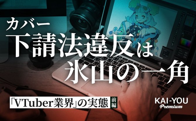 カバー社の下請法違反報道への違和感──関係者やクリエイターらが語る、VTuber業界の“実態”