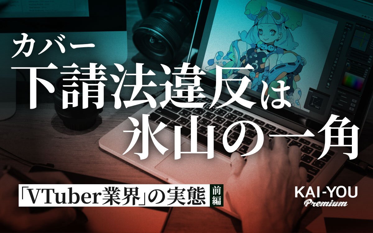 カバー社の下請法違反報道への違和感──関係者やクリエイターらが語る、VTuber業界の“実態”