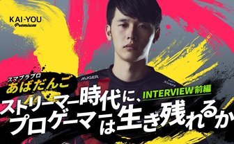 一般企業に就職した『スマブラ』プロあばだんごの半生 「配信せず練習しろ」と言われた時代を越えて