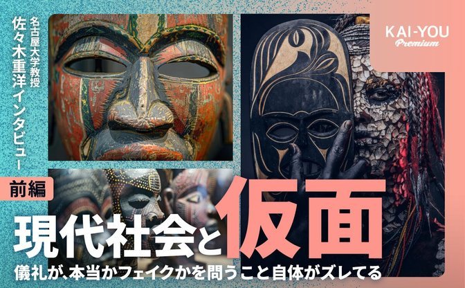 「神が憑依した！」はヤラセだった？ アフリカの秘密結社に学ぶ“仮面”の役割