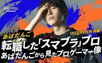 プロゲーマーから一般企業の経理に転身──今だから語れる、ゲーマー人生の幸福論