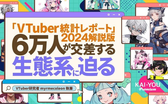 VTuber総数は2年連続横ばい、ファンダムは拡大で活況続く──「VTuber統計レポート2024」解説