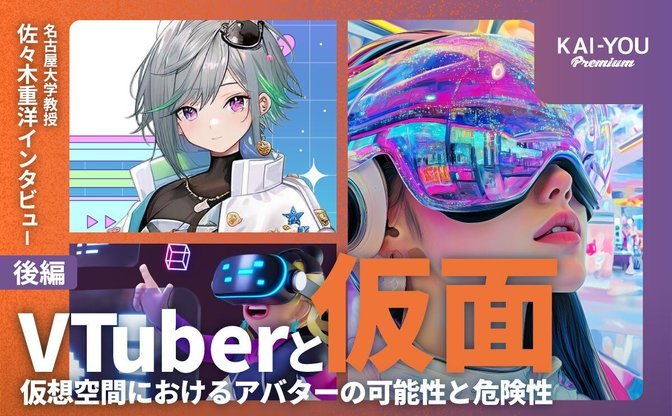 VTuberは、神にも悪魔にもなれる──“仮面”を研究する文化人類学者の考察