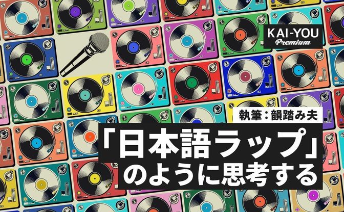 ヒップホップはなぜ攻撃性を孕むのか──反復と肯定の「日本語ラップ」再定義