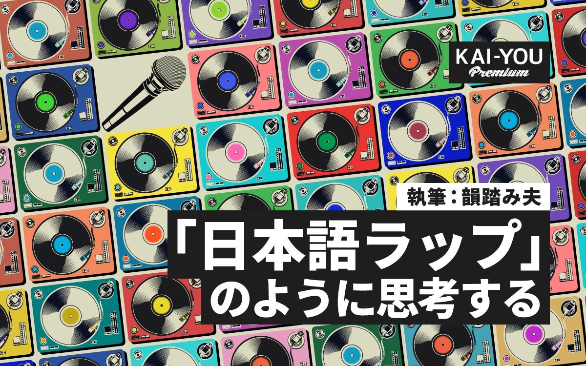 ヒップホップはなぜ攻撃性を孕むのか──反復と肯定の「日本語ラップ」再定義