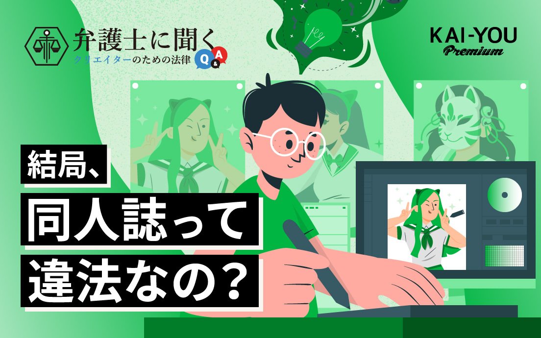 VTuberの二次創作は「ナマモノ」になる？ AI生成は許される？ 令和の同人文化を法的に解説