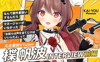 “元企業勢”VTuber楪帆波インタビュー