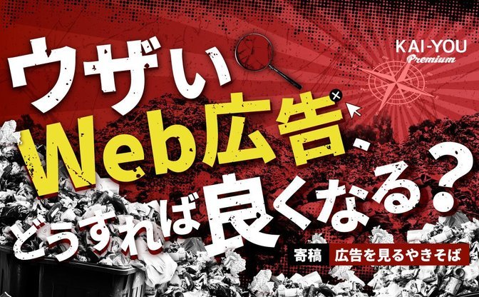 悪質な広告を駆逐し良質な広告を増やすには？「良い広告」の5つの基準