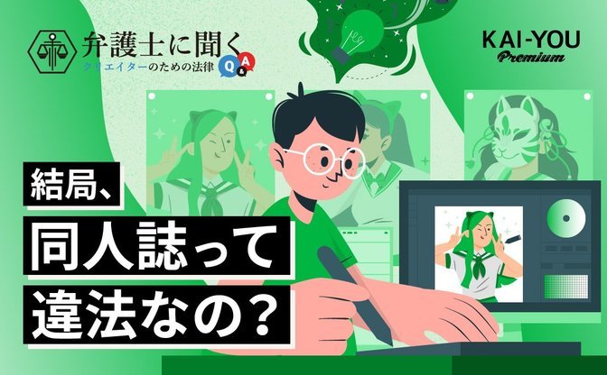 VTuberの二次創作は「ナマモノ」になる？ AI生成は許される？ 令和の同人文化を法的に解説