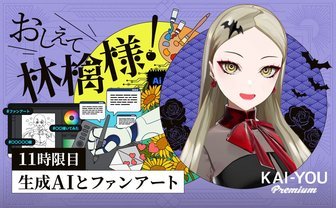 生成AIは、VTuberとファンアートの蜜月関係を壊すのか？ VTuber九条林檎がリスクを分析