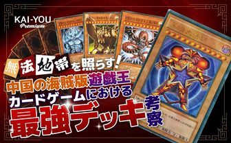 中国発パチモン『遊戯王』カードの最強デッキを考察──現環境トップメタとも対決してみた！