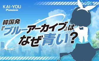 韓国の思想的流行から紐解く『ブルーアーカイブ』の青さと憐れみ