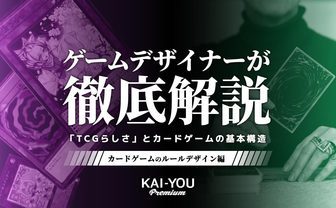 強くなりたきゃ知っておくべき！ カードゲームの基本構造をゲームデザイナーが大解剖