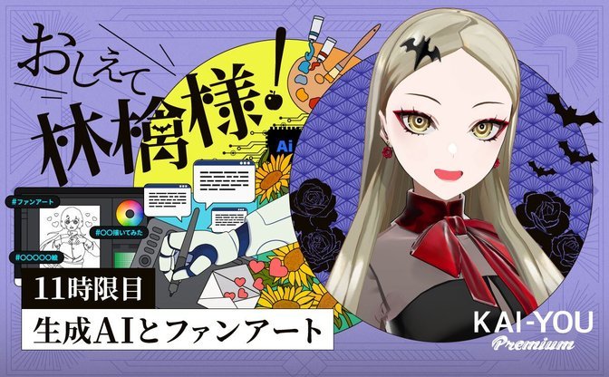 生成AIは、VTuberとファンアートの蜜月関係を壊すのか？ VTuber九条林檎がリスクを分析
