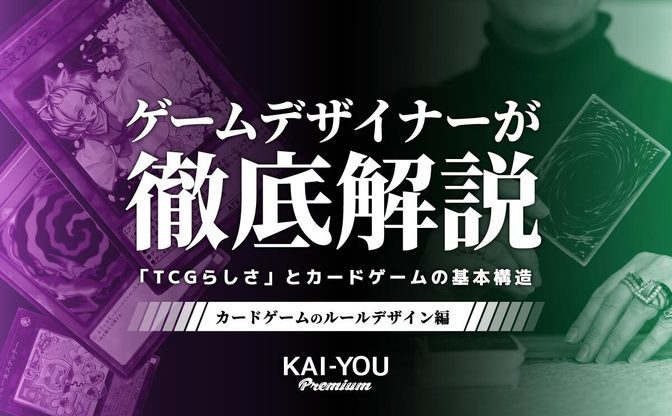 強くなりたきゃ知っておくべき! カードゲームの基本構造をゲームデザイナーが大解剖