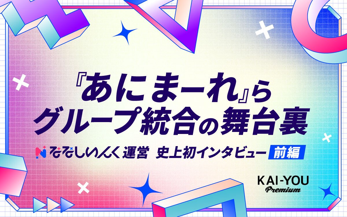 VTuber黎明期から謎に包まれた事務所「ななしいんく」が初めて語る、グループ統合の真意