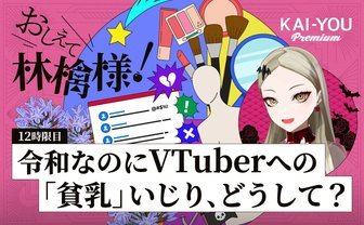 VTuberへの“容姿いじり”が蔓延する理由──内輪ノリと戦略的コンプレックスについて