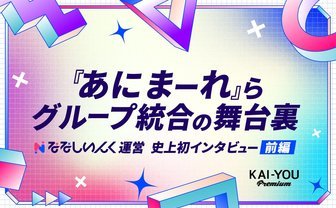 VTuber黎明期から謎に包まれた事務所「ななしいんく」が初めて語る、グループ統合の真意