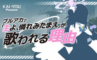 『ブルーアーカイブ』エデン条約を紐解く──虚無感の中で人々はいかにして連帯するのか