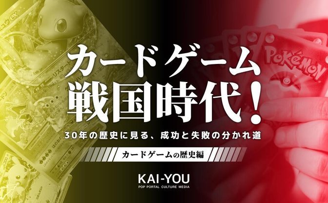 【調査】カードゲームの9割は5年以内にサ終する──30年に及ぶTCG史を分析する