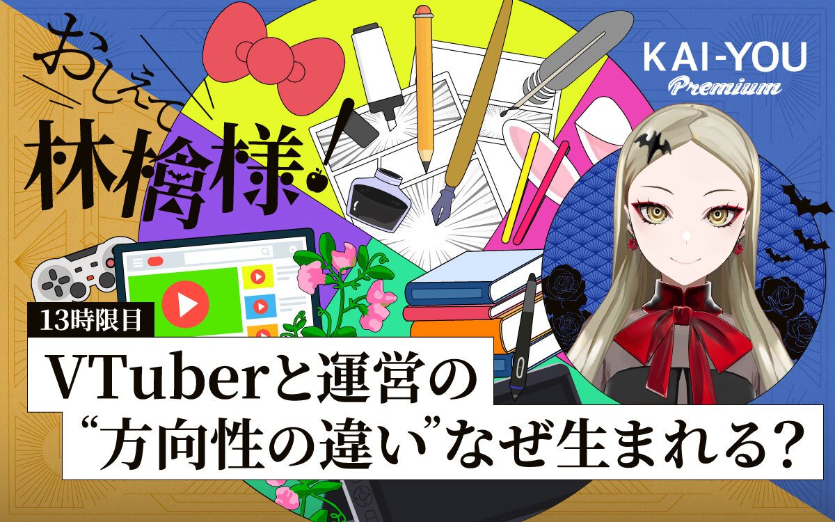 月ノ美兎のような鬼才は二度と生まれない？ VTuber業界のジレンマと、新時代の可能性