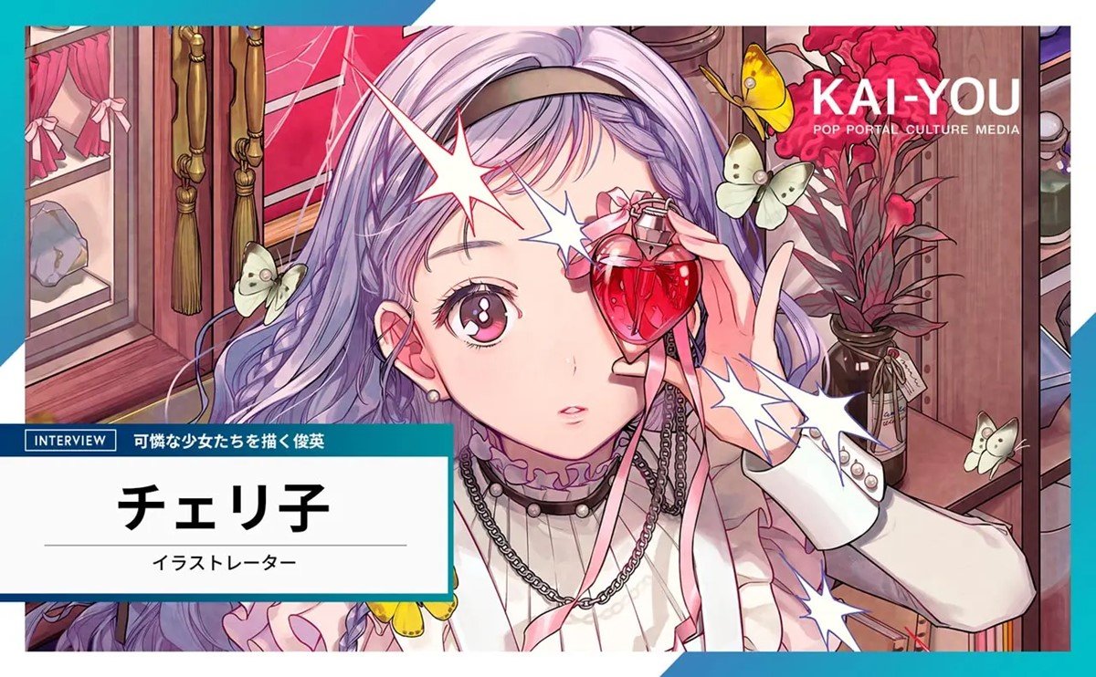 「女の子はきれいなお皿」ってどゆこと!? イラストレーターチェリ子が語る、独自の美学
