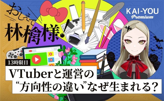 月ノ美兎のような鬼才は二度と生まれない？ VTuber業界のジレンマと、新時代の可能性