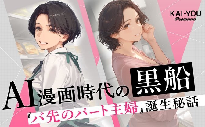 FANZA史上最も売れたAIエロ漫画『バ先のパート主婦』誕生秘話──脱サラした作者の素顔