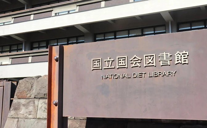 国立国会図書館「遠隔複写サービス」の使い方　PDFダウンロードが便利すぎる