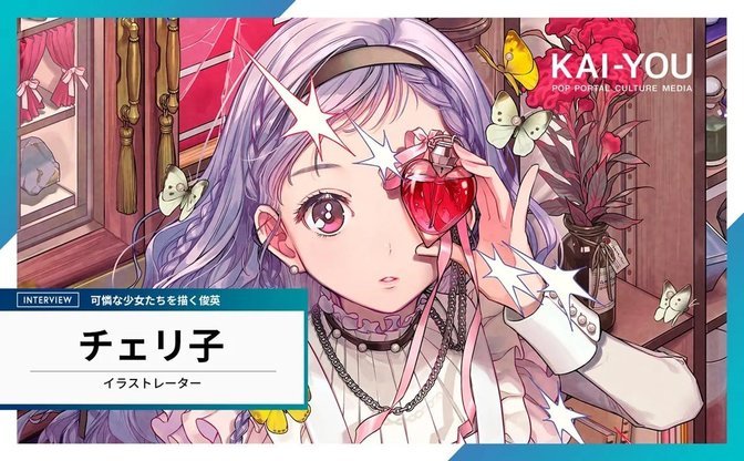 女の子はきれいなお皿」ってどゆこと!? イラストレーターチェリ