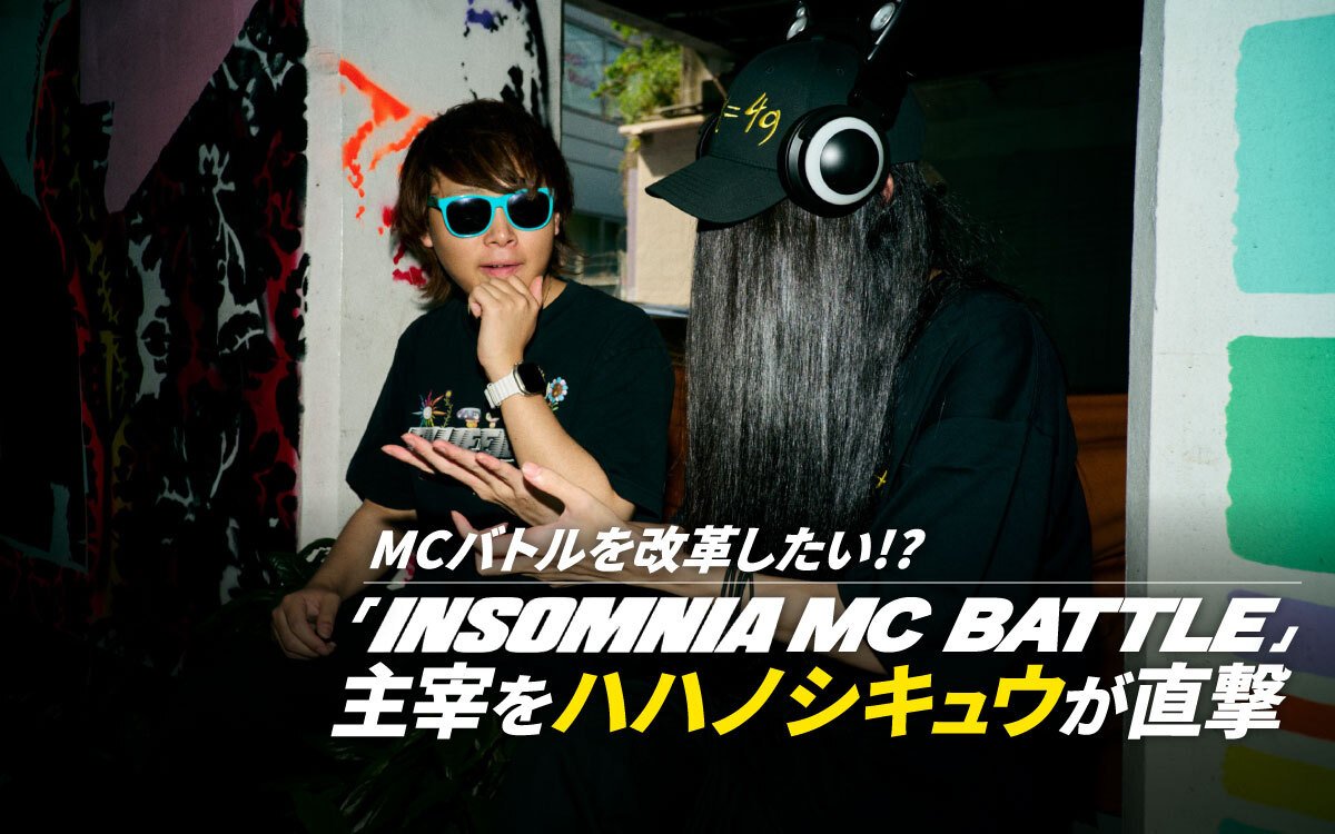 謎に包まれた「INSOMNIA MC BATTLE」主催者を直撃　「FSLの失敗」を横目に、MCバトルシーンの改革なるか