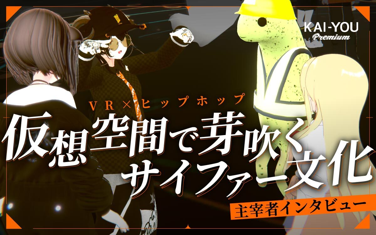 “VRヒップホップ”を君は知っているか──VRChatで6年続くサイファーが生んだ新たなリアル