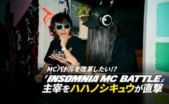 謎に包まれた「INSOMNIA MC BATTLE」主催者を直撃　「FSLの失敗」を横目に、MCバトルシーンの改革なるか