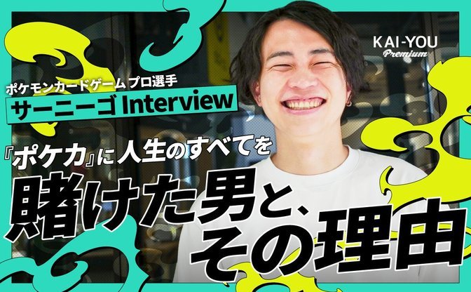 サーニーゴ、激動の半生──孤独だった少年が“ポケカ”で世界を目指す起業家になった理由
