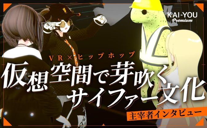 “VRヒップホップ”を君は知っているか──VRChatで6年続くサイファーが生んだ新たなリアル