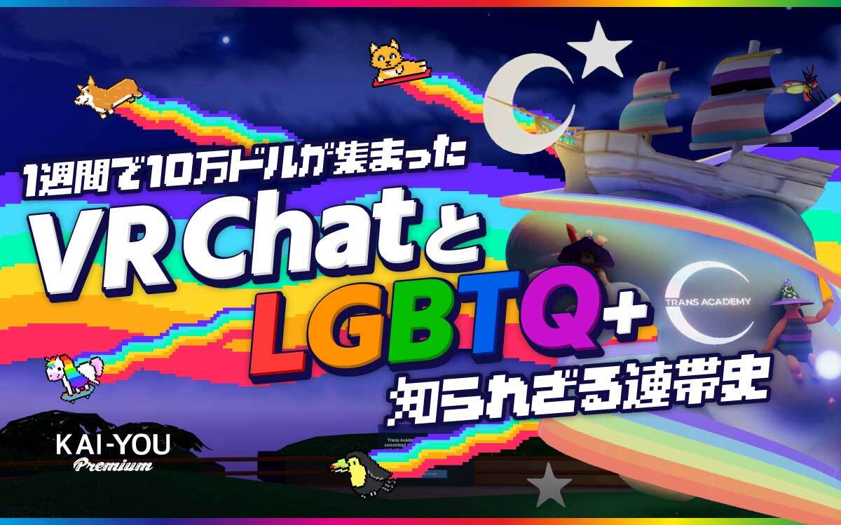 VRChatで育まれる「クィアな世界」──なぜLGBTQ+は、仮想空間で息づくのか