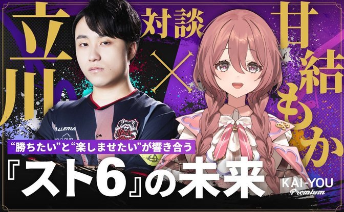 立川×甘結もか対談──『スト6』プロとVTuber、その交差点にあるコーチング哲学