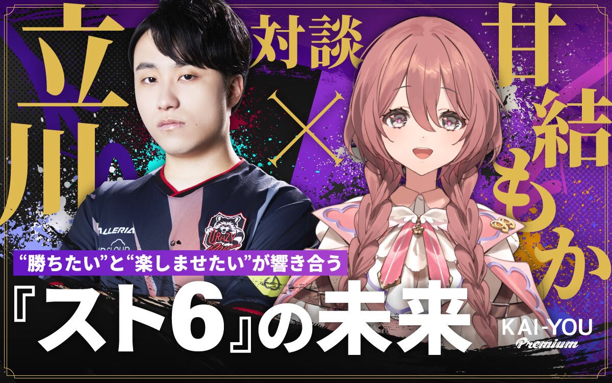 立川×甘結もか対談──『スト6』プロとVTuber、その交差点にあるコーチング哲学
