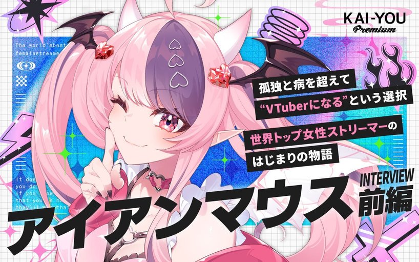 アイアンマウスが語るVShojo脱退の決意、チャリティーへの想い