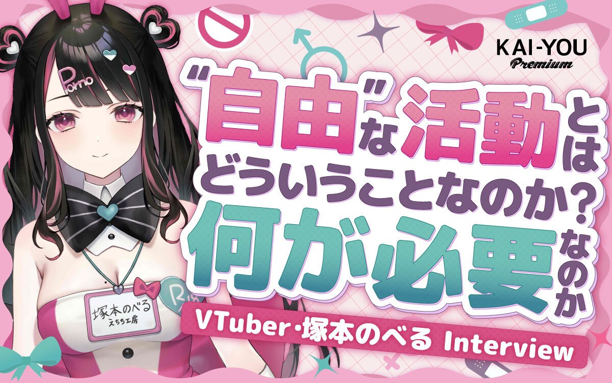 同人作家でVTuber──塚本のべるに聞くBL文化とセンシティブ配信、そして“自由”の行方