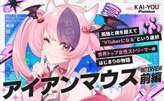 VTuberに対する偏見は世界共通？ ファンと楽しく生きるアイアンマウスの覚悟
