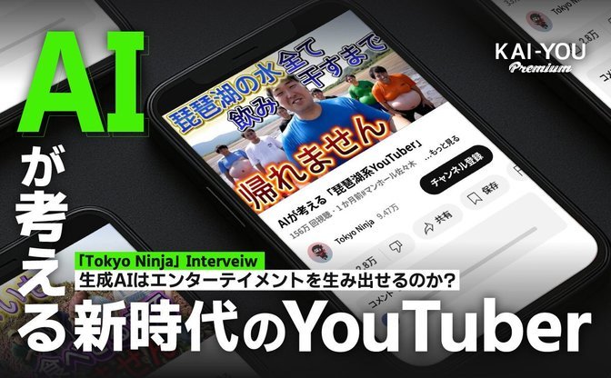 AI×YouTuberの火付け役 Tokyo Ninjaが語る、覚悟と“笑い”の美学「文化になるか、一発芸で終わるのか」
