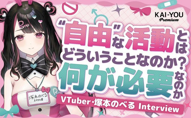 同人作家でVTuber──塚本のべるに聞くBL文化とセンシティブ配信、そして“自由”の行方