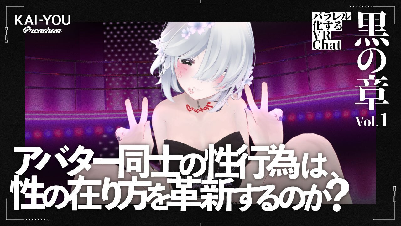 “バーチャルセックス”は金を生む──仮想現実に息づくアバターポルノ経済圏の光と影